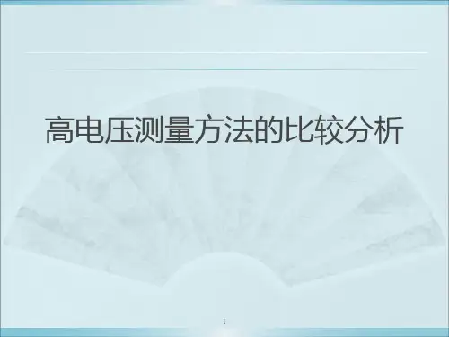 高电压测量方法的比较分析