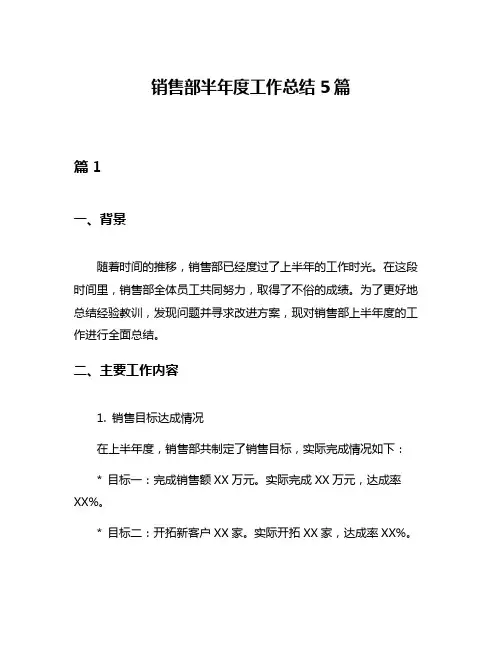 销售部半年度工作总结5篇