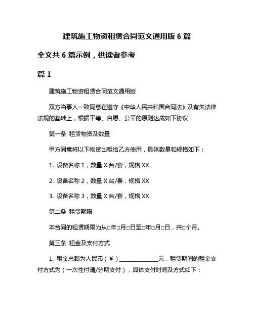 建筑施工物资租赁合同范文通用版6篇