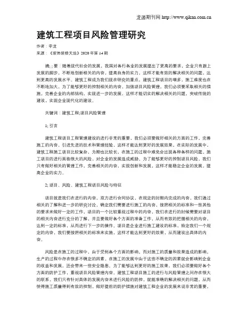 建筑工程项目风险管理研究