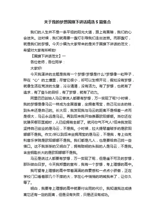 关于我的梦想国旗下讲话精选5篇集合