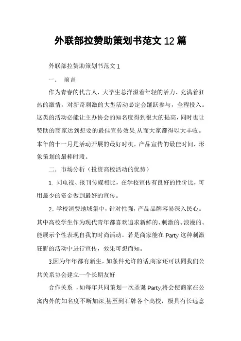 外联部拉赞助策划书范文12篇