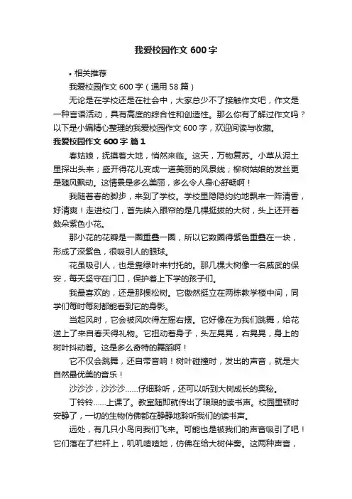 我爱校园作文600字