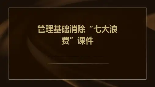管理基础消除“七大浪费”课件