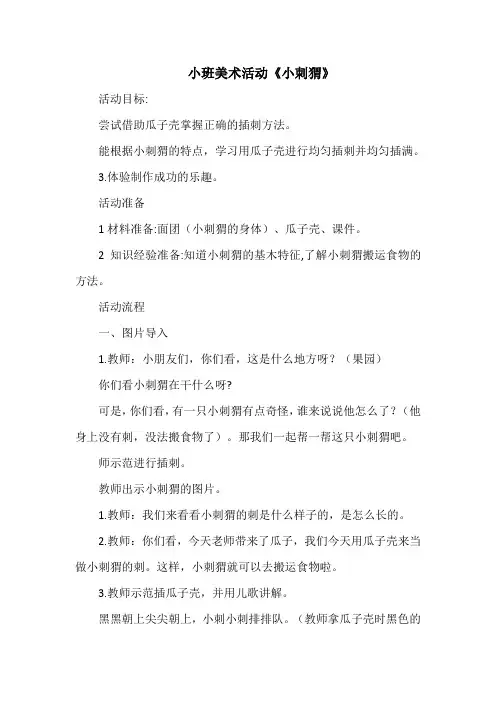 小班美术活动教案《小刺猬》