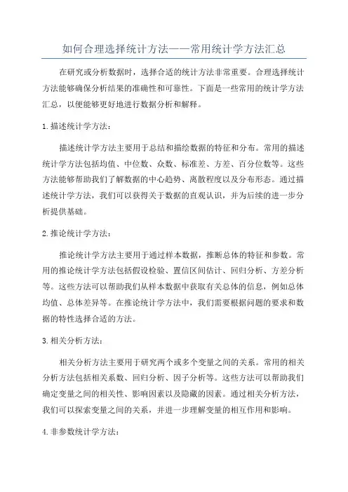 如何合理选择统计方法——常用统计学方法汇总
