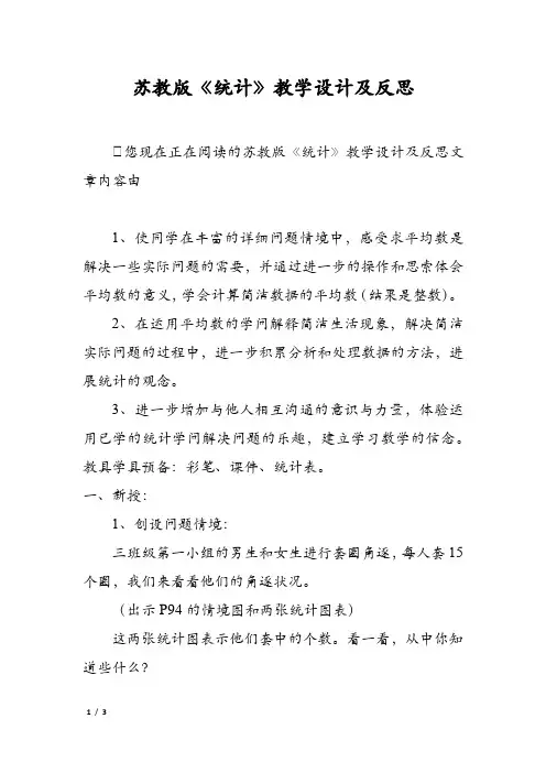 苏教版《统计》教学设计及反思