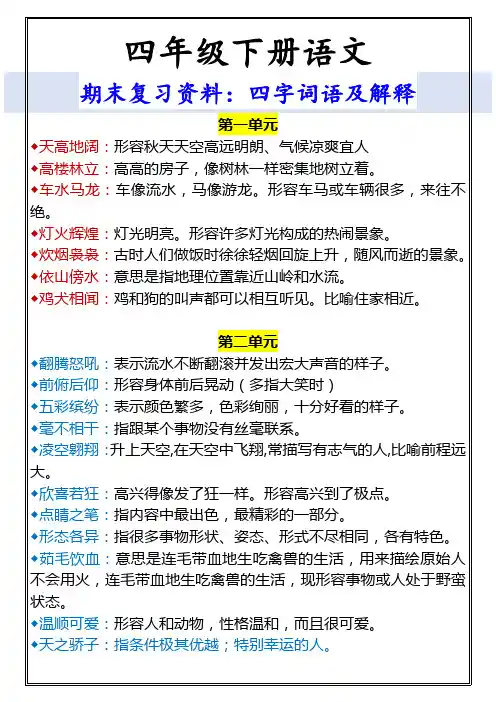 四年级下册语文 期末复习资料：四字词语及解释
