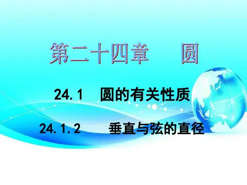 24.1.2垂直于弦的直径