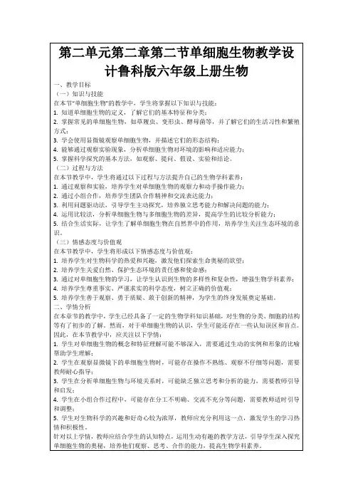 第二单元第二章第二节单细胞生物教学设计鲁科版六年级上册生物