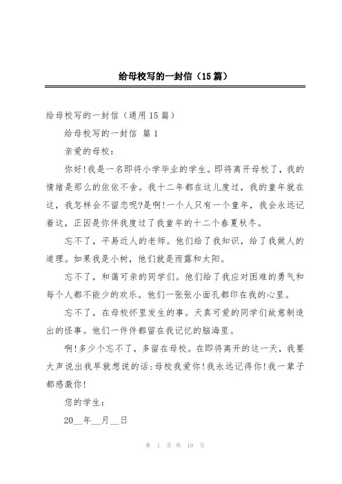 给母校写的一封信(15篇)