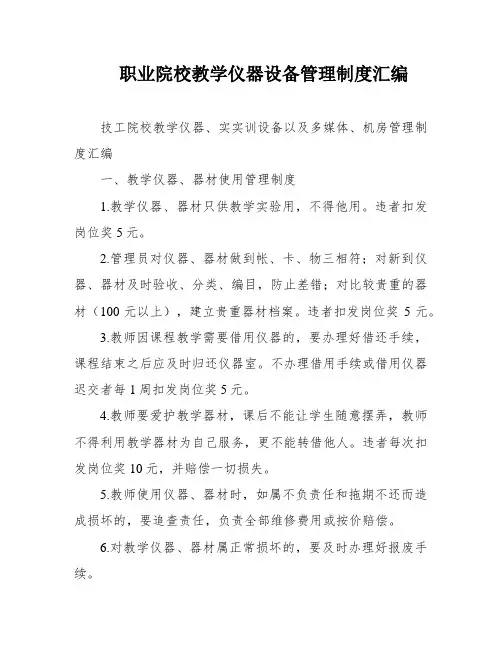 职业院校教学仪器设备管理制度汇编