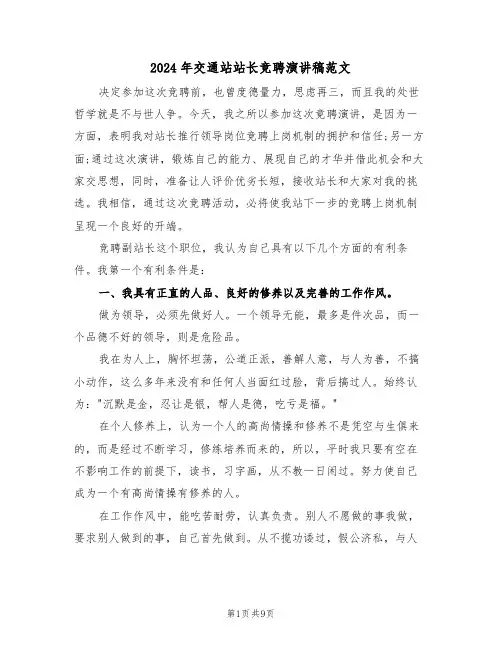 2024年交通站站长竞聘演讲稿范文(3篇)