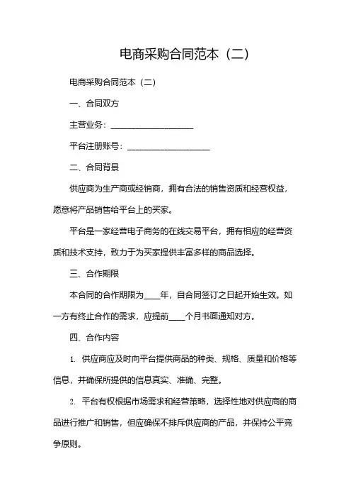 电商采购合同范本(两篇)