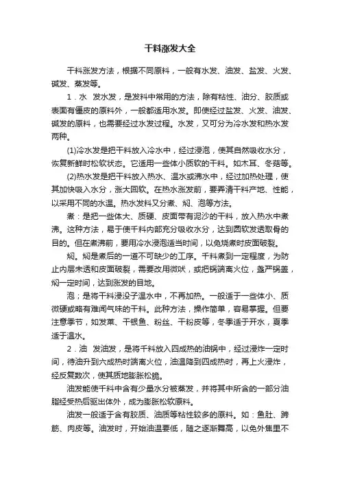干料涨发大全