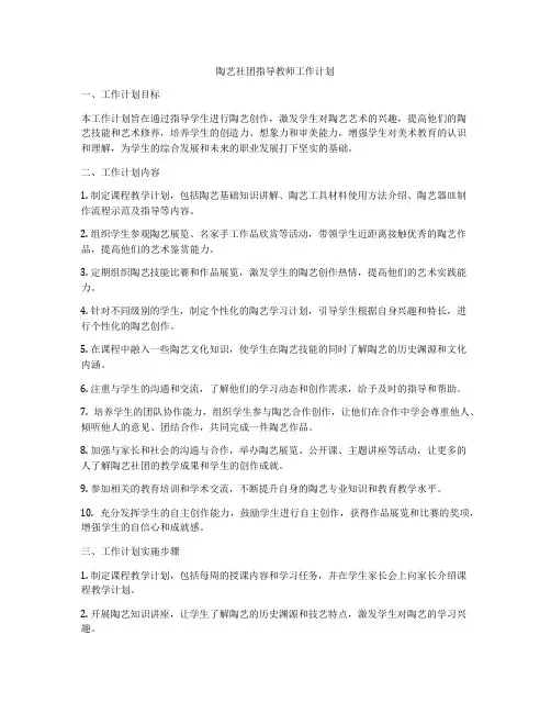 陶艺社团指导教师工作计划