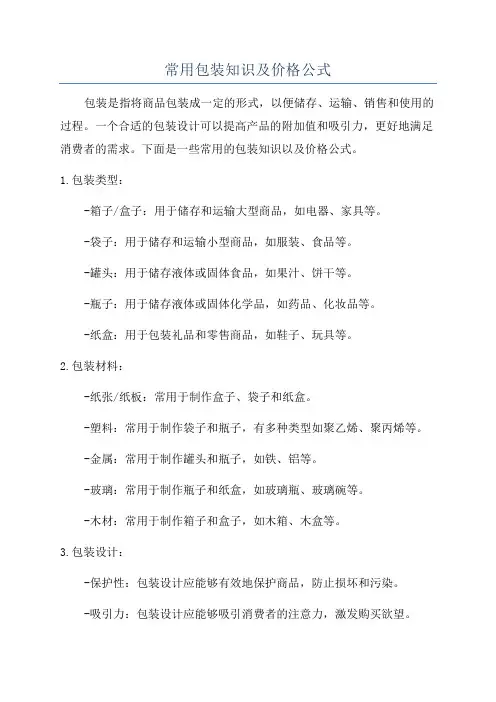 常用包装知识及价格公式