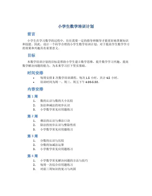 小学生数学培训计划