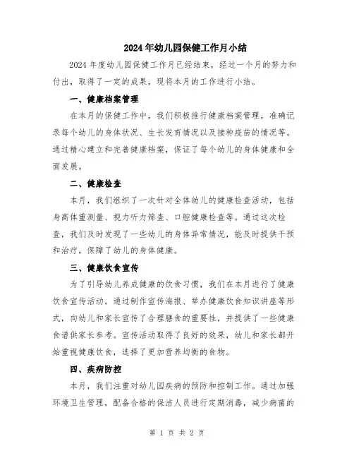 2024年幼儿园保健工作月小结