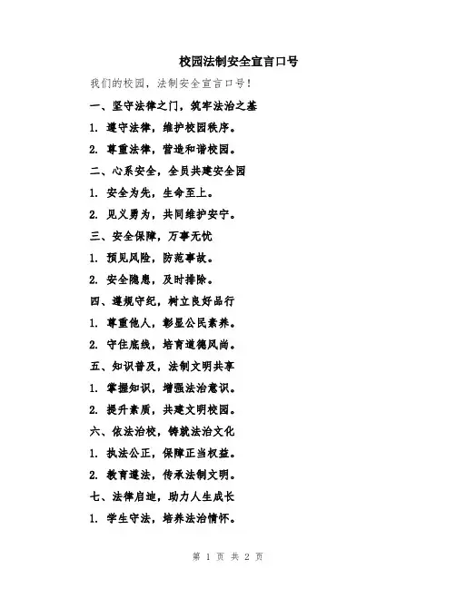 校园法制安全宣言口号