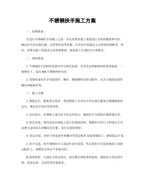 不锈钢扶手施工方案