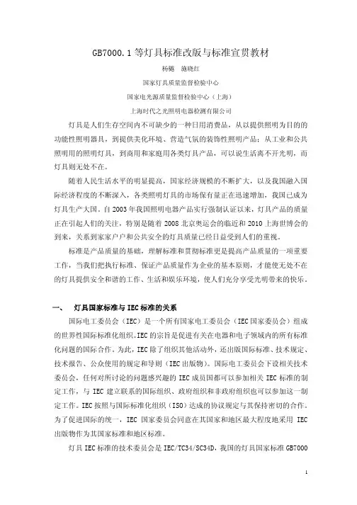 GB70001等灯具标准改版与标准宣贯教材