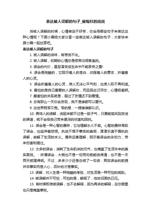 表达被人误解的句子_被冤枉的说说
