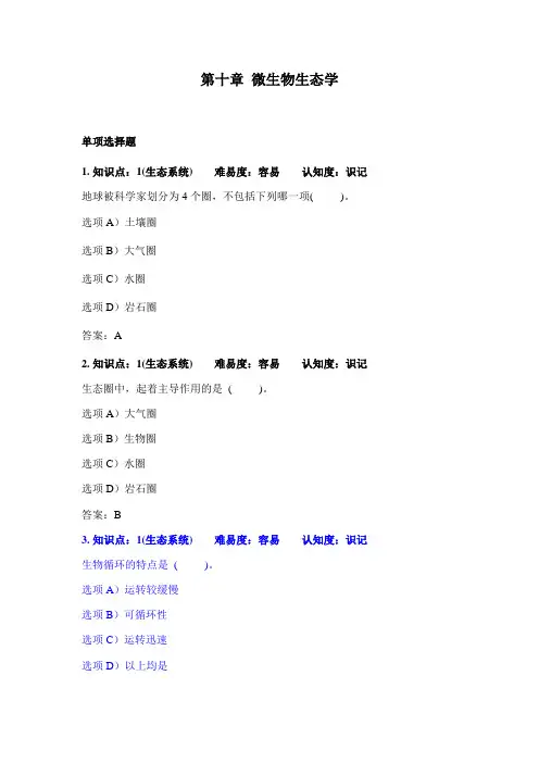 大学第十章微生物生态学题库