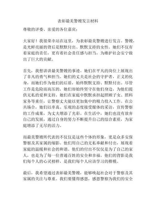 表彰最美警嫂发言材料