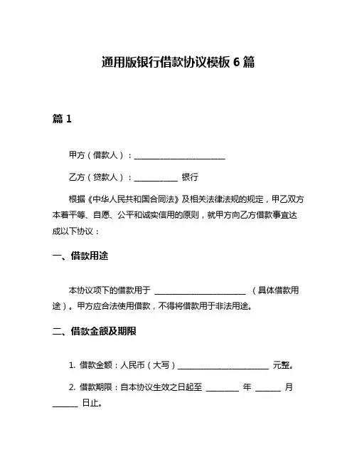 通用版银行借款协议模板6篇
