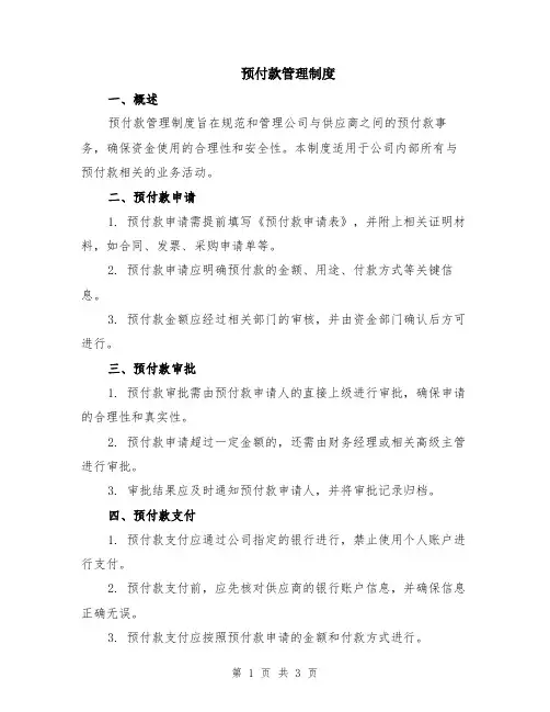 预付款管理制度