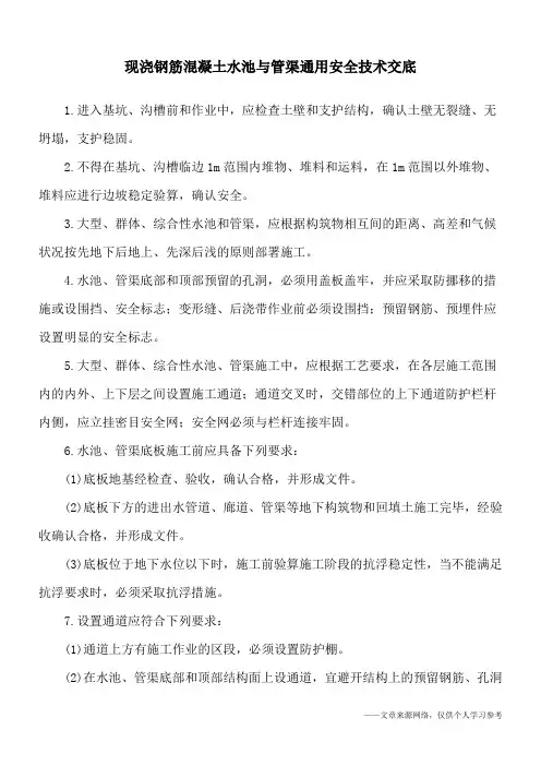 现浇钢筋混凝土水池与管渠通用安全技术交底
