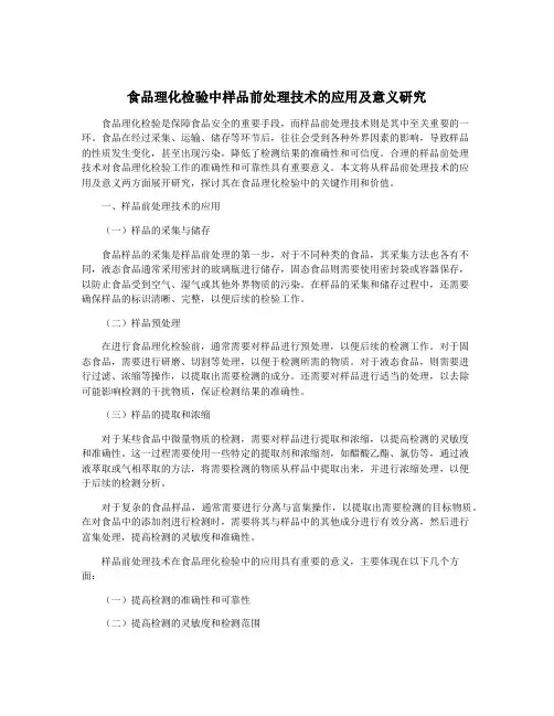 食品理化检验中样品前处理技术的应用及意义研究