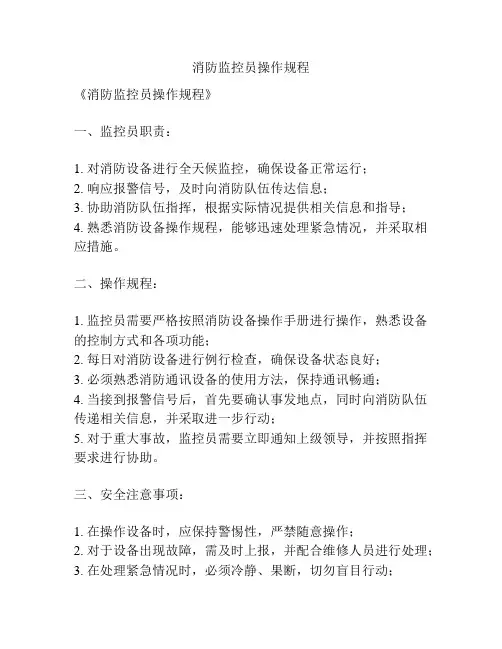 消防监控员操作规程