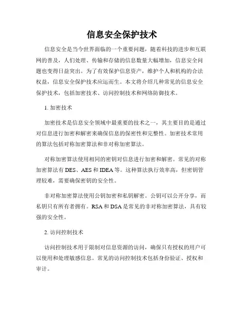 信息安全保护技术