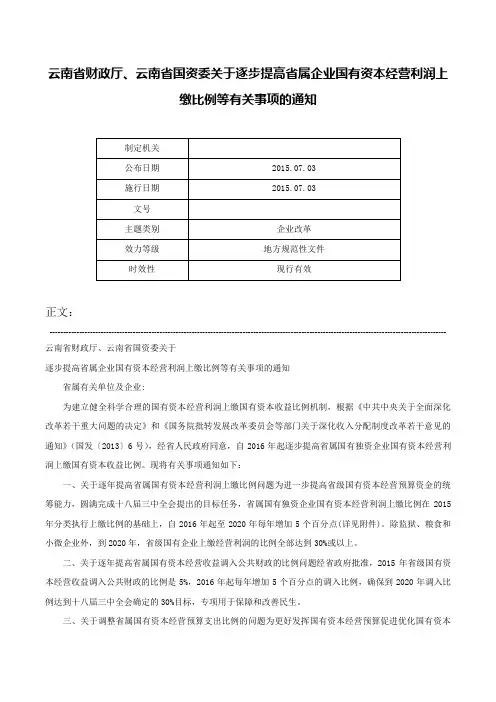 云南省财政厅、云南省国资委关于逐步提高省属企业国有资本经营利润上缴比例等有关事项的通知-