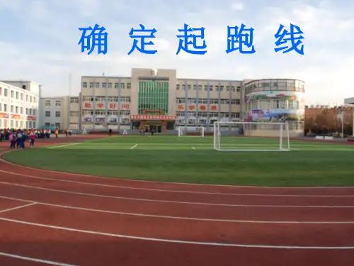 六年级上册数学课件-确定起跑线人教版(共13张PPT)