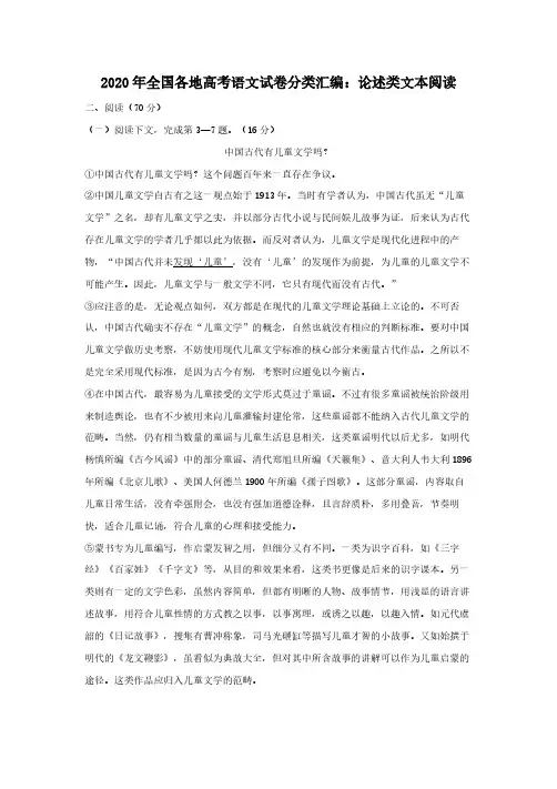 2020年全国各地高考语文试卷分类汇编：论述类文本阅读(含答案)