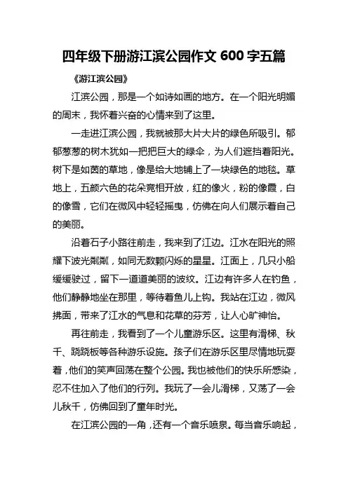 四年级下册游江滨公园作文600字五篇