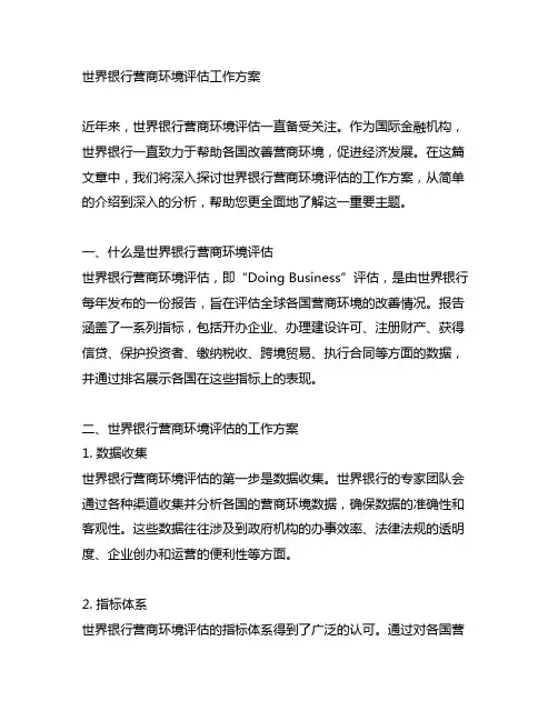 世界银行营商环境评估 工作方案