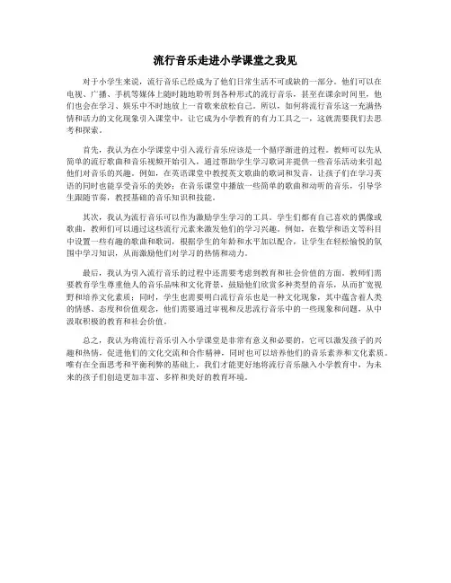 流行音乐走进小学课堂之我见