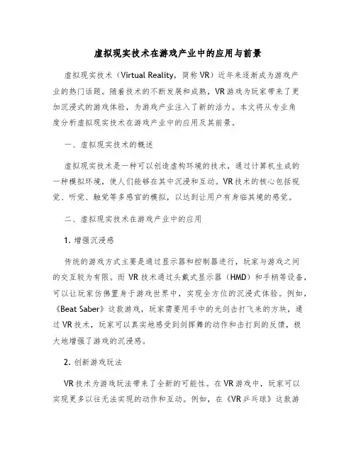 虚拟现实技术在游戏产业中的应用与前景
