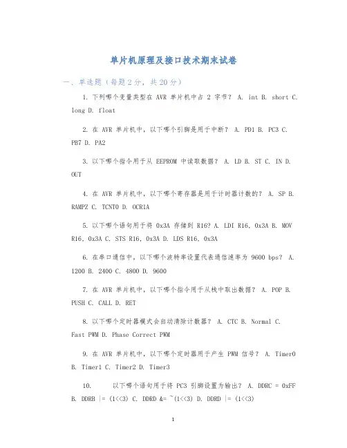 单片机原理及接口技术期末试卷
