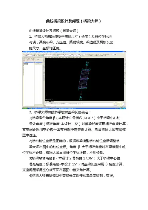 曲线桥梁设计及问题（桥梁大师）