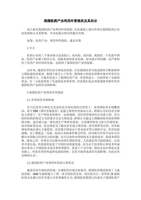 我国医药产业利用外资现状及其启示