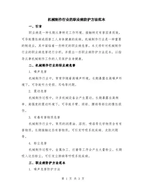 机械制作行业的职业病防护方法范本