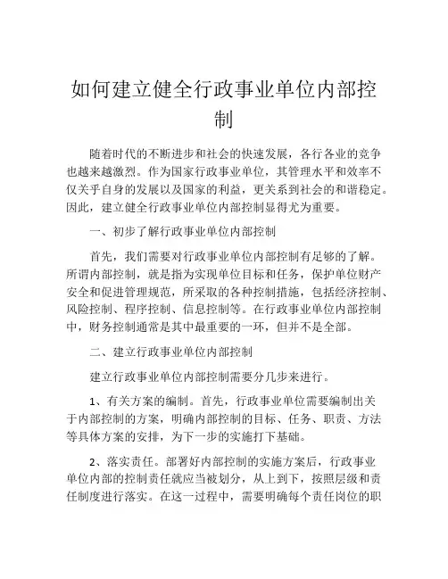 如何建立健全行政事业单位内部控制