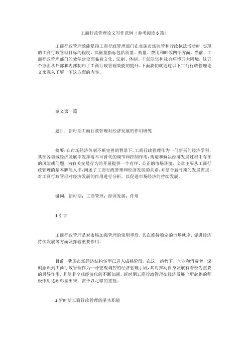 工商行政管理论文写作范例(参考阅读6篇)
