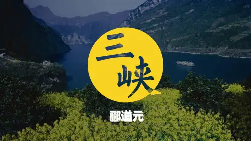 《三峡》PPT教学课件