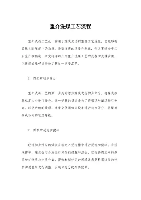 重介洗煤工艺流程